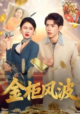 金光照破小人心金柜风波