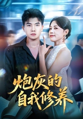 炮灰的自我修养穿书反派，开局绑架女主