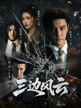 三边坡三边风云