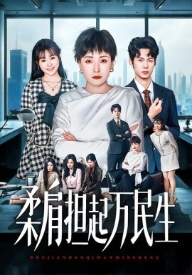 燕雀难登凤凰台柔肩担起万民生