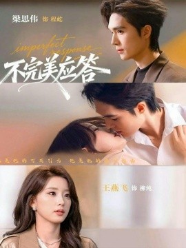 不完美应答别对我动心