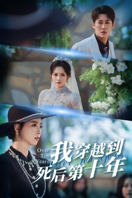 我穿越到死后第十年十年生死不思量