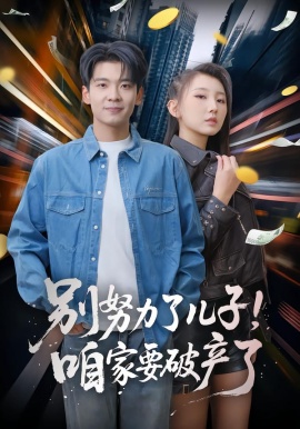 别努力了儿子！咱家要破产了