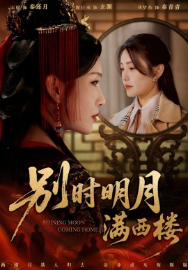 别时明月满西楼我寄愁心与明月