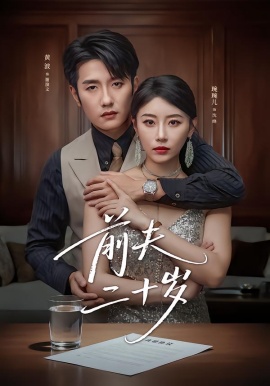 前夫二十岁情薄见商时