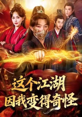 这个江湖因我变得奇怪