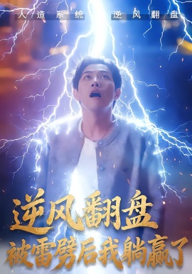 逆风翻盘开局被雷劈逆风翻盘被雷劈后我躺赢了