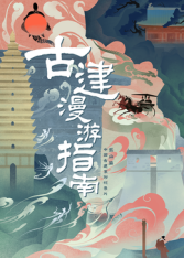 古建漫游指南第1季