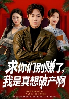 求你们别赚了，我是真想破产啊修仙不成反暴富