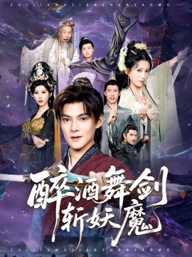 醉酒舞剑斩妖魔