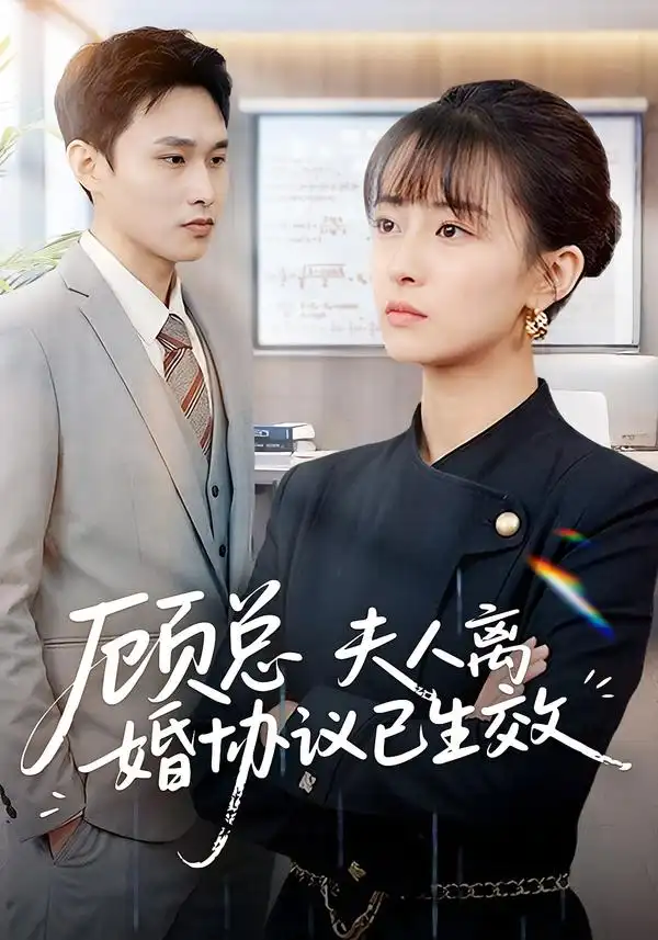 顾总，夫人离婚协议已生效她靠物理一战封神惹她干嘛