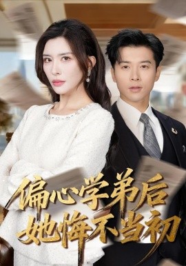 偏心学弟后她悔不当初