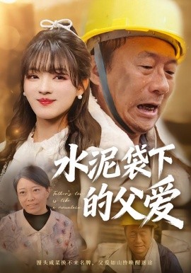 水泥袋下的父爱