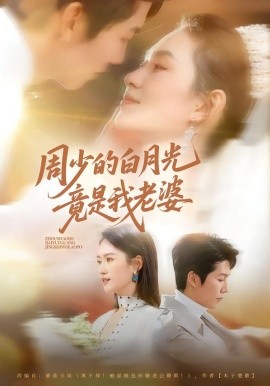 周少的白月光竟是我老婆