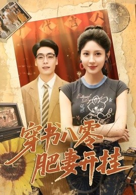 穿书八零肥妻开挂