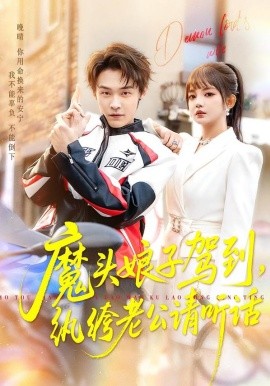 魔头娘子驾到，纨绔老公请听话