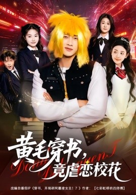 黄毛穿书，竟虐恋校花别叫我晨哥，叫我高考状元