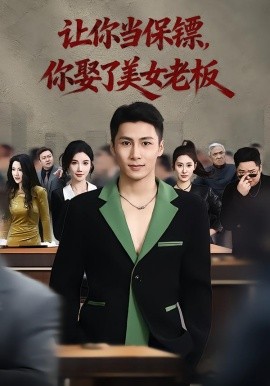 你当保镖，你娶了美女老板最强狂兵2：黑暗荣耀