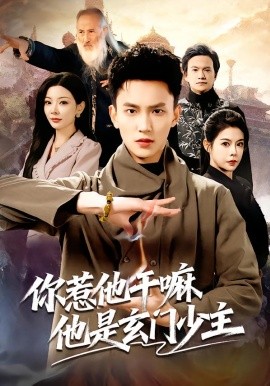 你惹他干嘛他是玄门少主