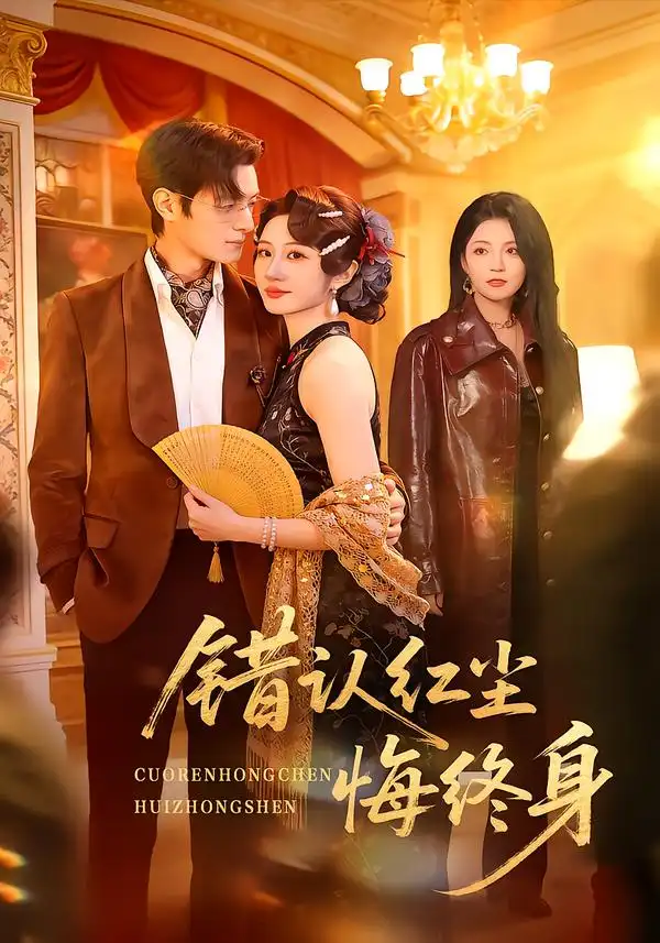 错认红尘悔终身