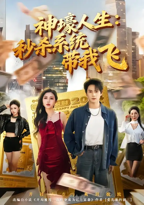 觉醒系统之后，打脸绝不手软神壕人生：秒杀系统带我飞