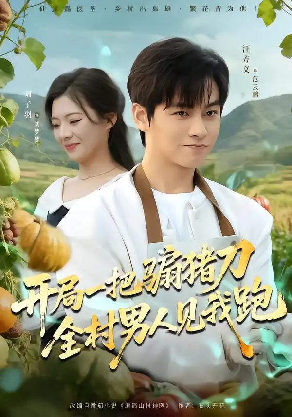 开局一把骟猪刀，全村男人见我跑