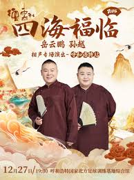 德云社岳云鹏孙越相声专场呼和浩特站2025