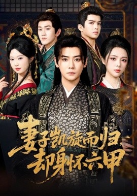 妻子凯旋而归，却身怀六甲