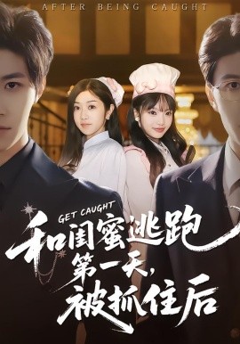 和闺蜜逃跑第一天，被抓住后
