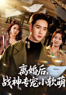 离婚后，战神专宠小软萌