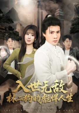 入世无敌，林二狗的彪悍人生