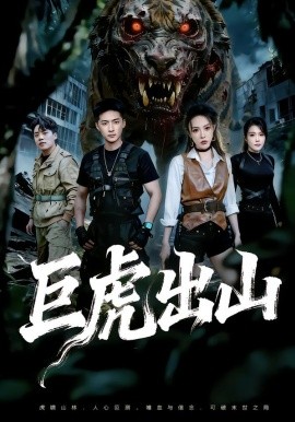 巨虎出山