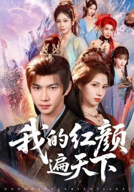 我的红颜遍天下