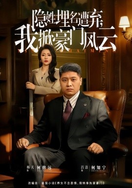 隐姓埋名遭弃，我掀豪门风云藏富老爸的逆袭