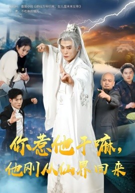 你惹他干嘛，他刚从仙界回来