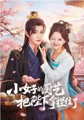 小女子的厨艺把陛下拿捏住了