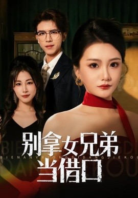 别拿女兄弟当借口