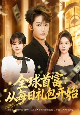 全球首富：从每日礼包开始都市签到：从购置大厦起步