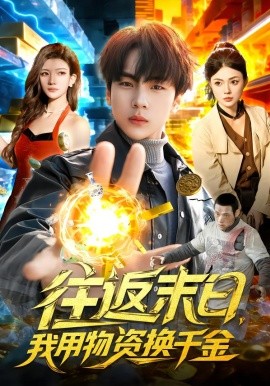 往返末日，我用物资换千金