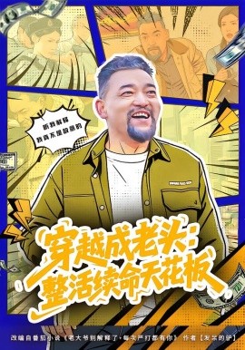 穿越成老头：整活续命天花板活不过三天，大爷靠整活封神