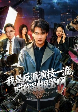 我是反派演技一流，哎你别报警啊戏里戏外