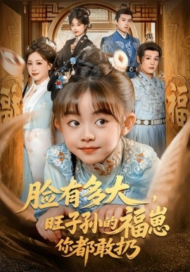 脸有多大，旺子孙的福崽你都敢扔