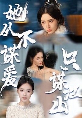 她从不谋爱，只谋江山