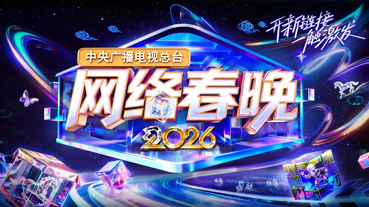 中央广播电视总台网络春晚2026