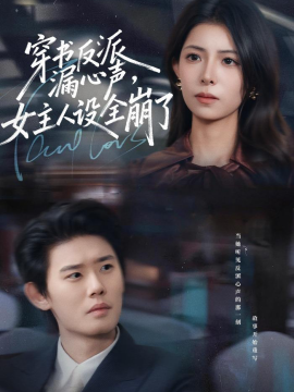 穿书反派漏新声，女主人设全崩了