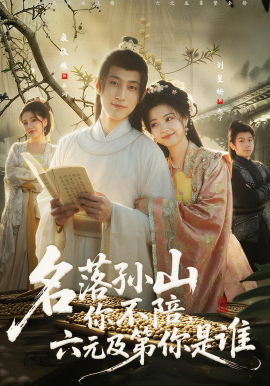 名落孙山你不陪，六元及第你是谁