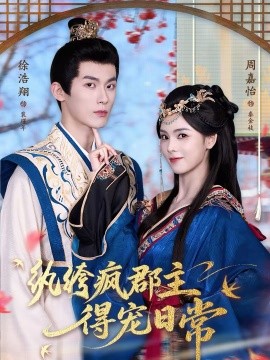 纨绔疯郡主得宠日常