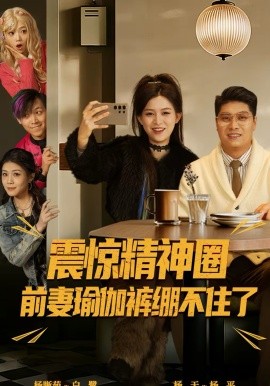 震惊精神圈前妻瑜伽裤绷不住了离婚后，我看系统逆袭