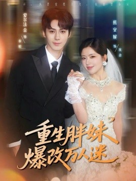 重生胖妹爆改万人迷