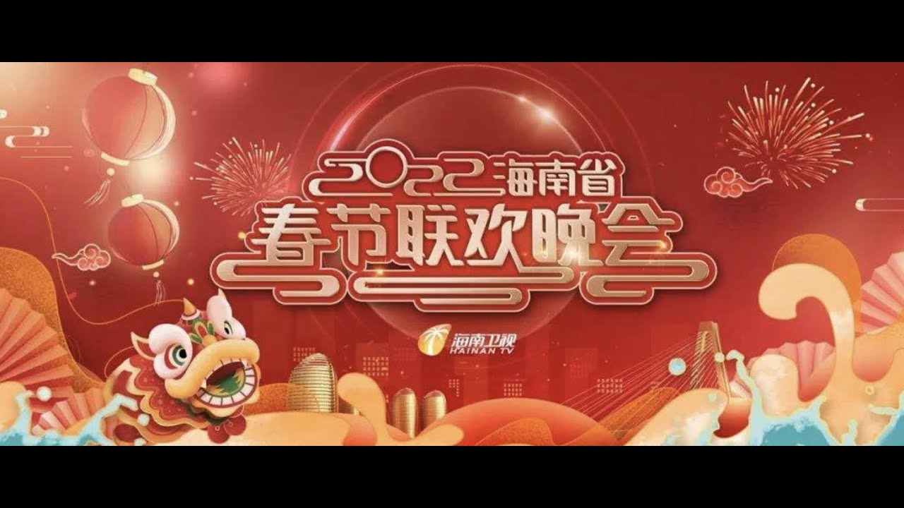 海南省春节联欢晚会2026